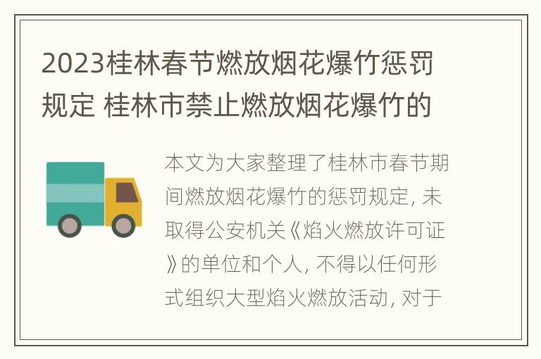 2023桂林春节燃放烟花爆竹惩罚规定 桂林市禁止燃放烟花爆竹的规定