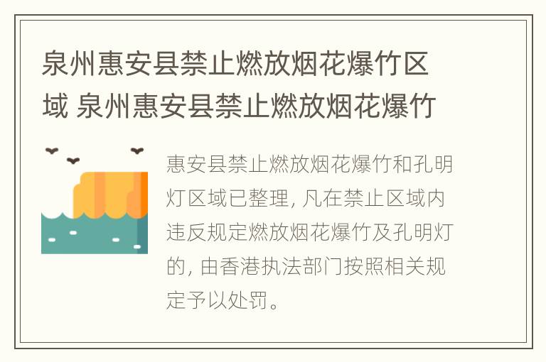 泉州惠安县禁止燃放烟花爆竹区域 泉州惠安县禁止燃放烟花爆竹区域在哪里