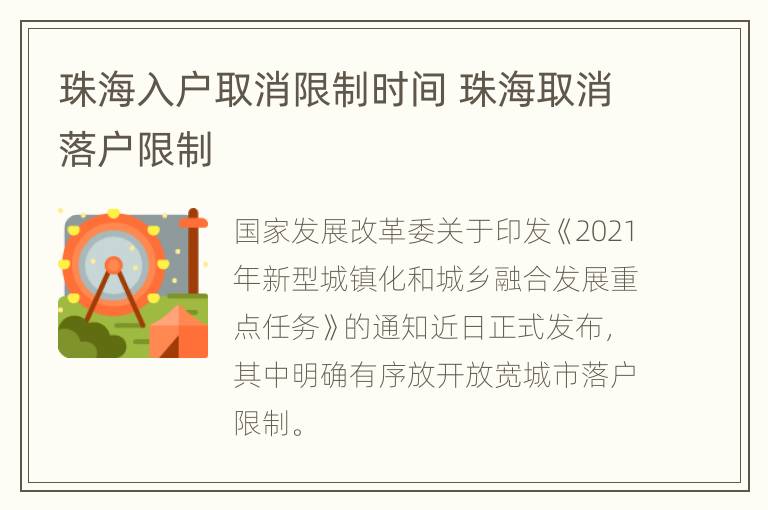 珠海入户取消限制时间 珠海取消落户限制