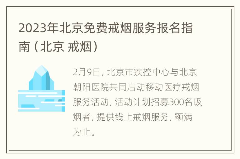 2023年北京免费戒烟服务报名指南（北京 戒烟）