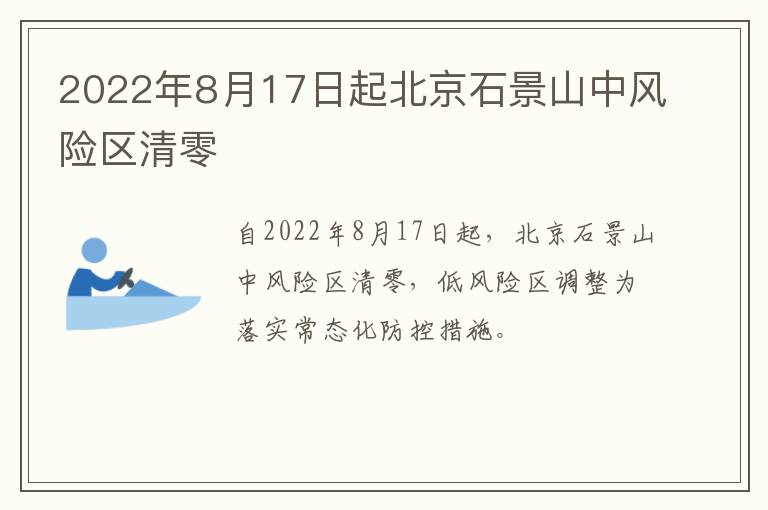 2022年8月17日起北京石景山中风险区清零