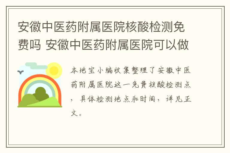 安徽中医药附属医院核酸检测免费吗 安徽中医药附属医院可以做核酸检测吗