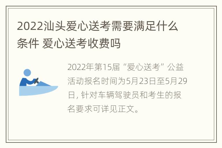 2022汕头爱心送考需要满足什么条件 爱心送考收费吗