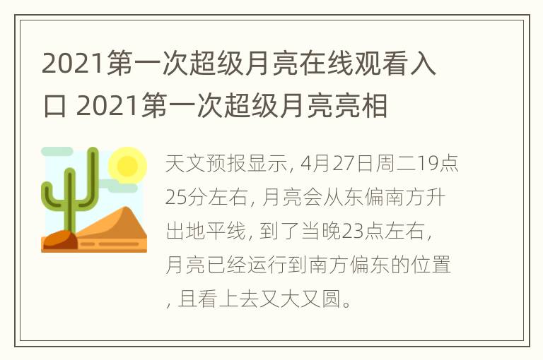 2021第一次超级月亮在线观看入口 2021第一次超级月亮亮相