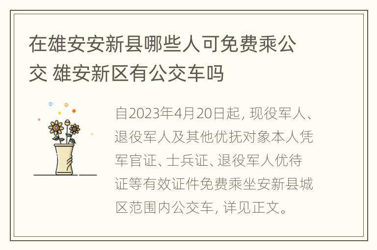 在雄安安新县哪些人可免费乘公交 雄安新区有公交车吗