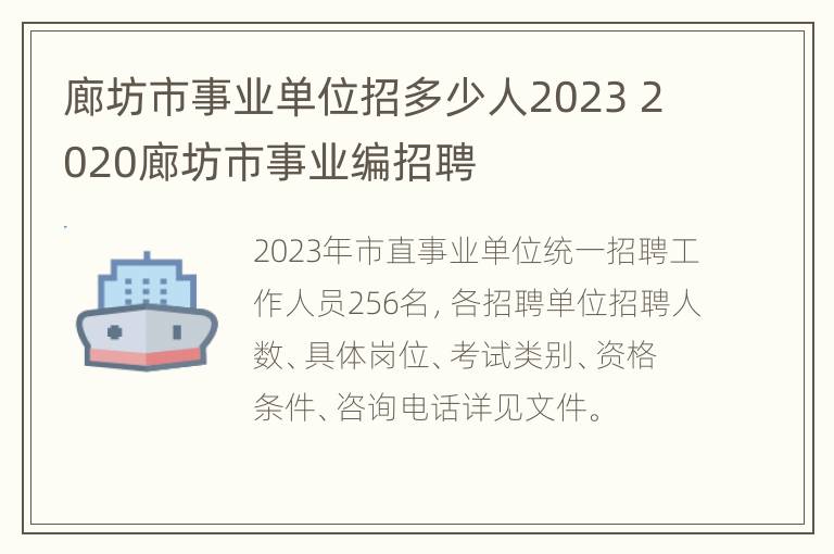 廊坊市事业单位招多少人2023 2020廊坊市事业编招聘