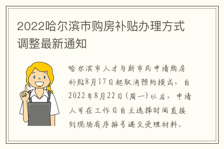 2022哈尔滨市购房补贴办理方式调整最新通知