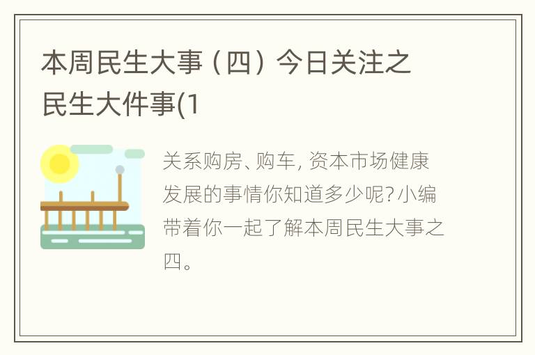 本周民生大事（四） 今日关注之民生大件事(1