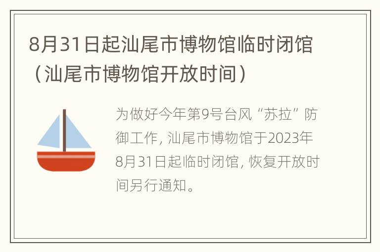 8月31日起汕尾市博物馆临时闭馆（汕尾市博物馆开放时间）