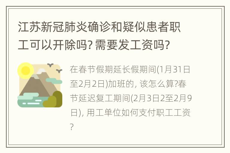 江苏新冠肺炎确诊和疑似患者职工可以开除吗？需要发工资吗？