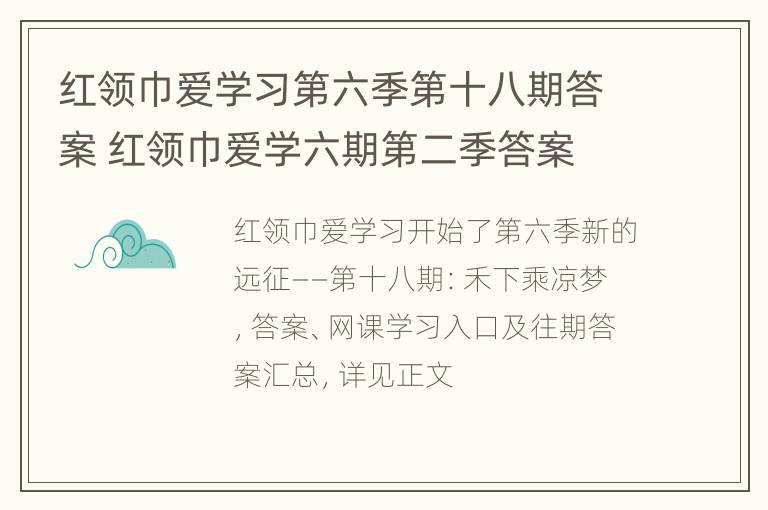 红领巾爱学习第六季第十八期答案 红领巾爱学六期第二季答案