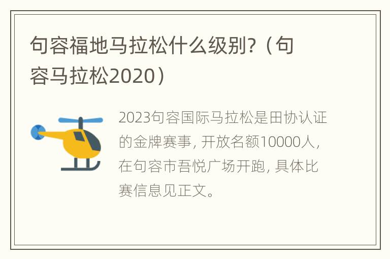 句容福地马拉松什么级别？（句容马拉松2020）