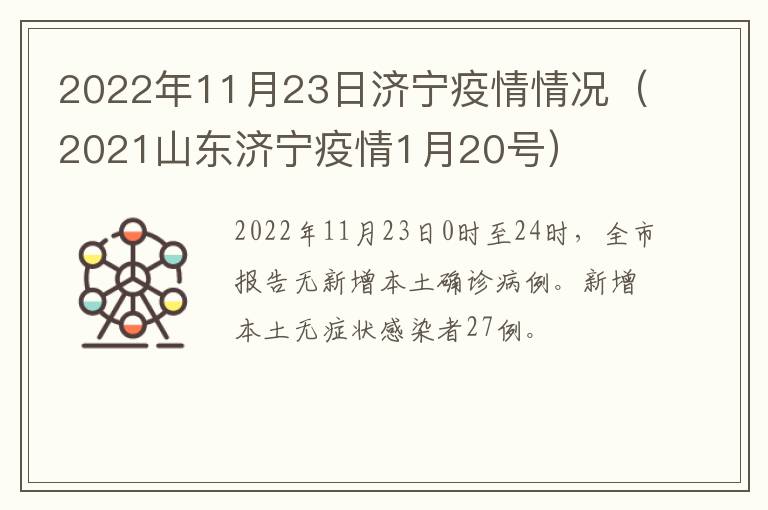 2022年11月23日济宁疫情情况（2021山东济宁疫情1月20号）