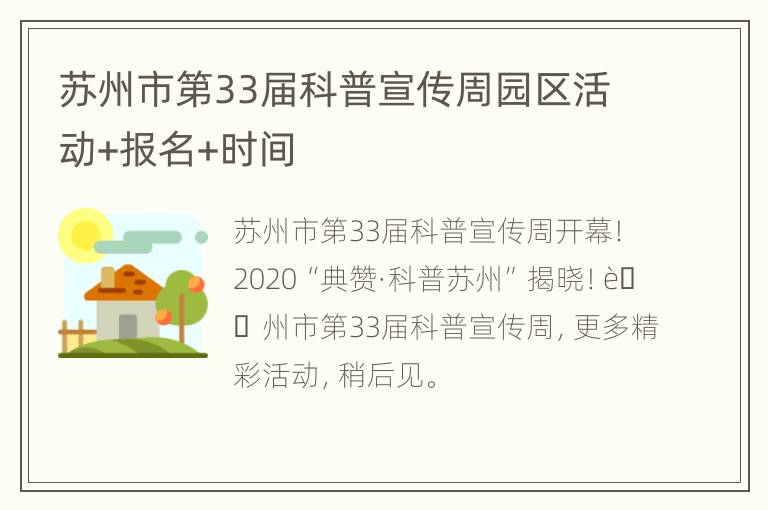 苏州市第33届科普宣传周园区活动+报名+时间