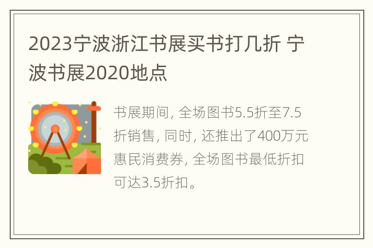 2023宁波浙江书展买书打几折 宁波书展2020地点