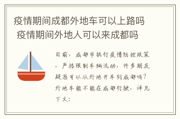 疫情期间成都外地车可以上路吗 疫情期间外地人可以来成都吗