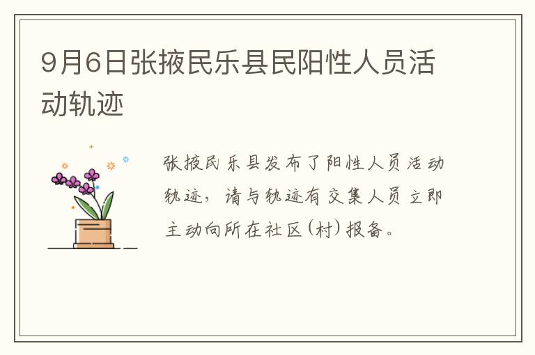 9月6日张掖民乐县民阳性人员活动轨迹