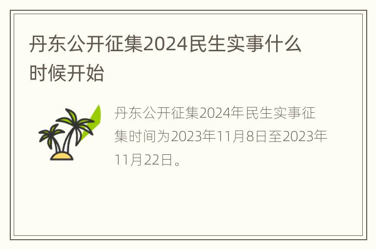 丹东公开征集2024民生实事什么时候开始