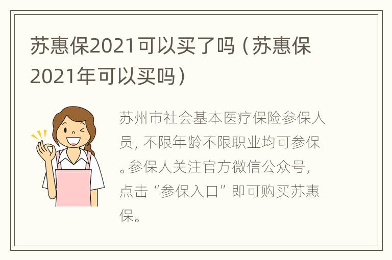 苏惠保2021可以买了吗（苏惠保2021年可以买吗）