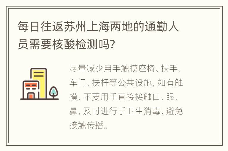 每日往返苏州上海两地的通勤人员需要核酸检测吗？