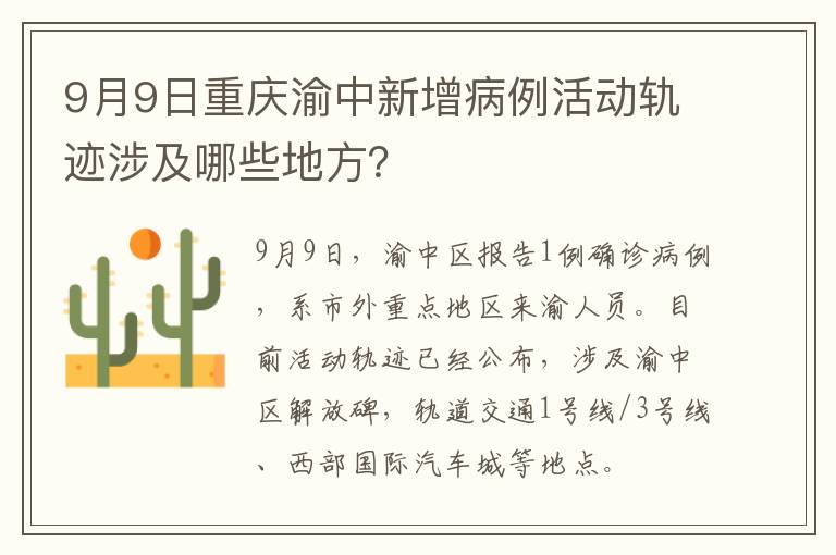 9月9日重庆渝中新增病例活动轨迹涉及哪些地方？