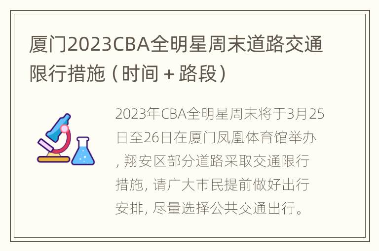 厦门2023CBA全明星周末道路交通限行措施（时间＋路段）