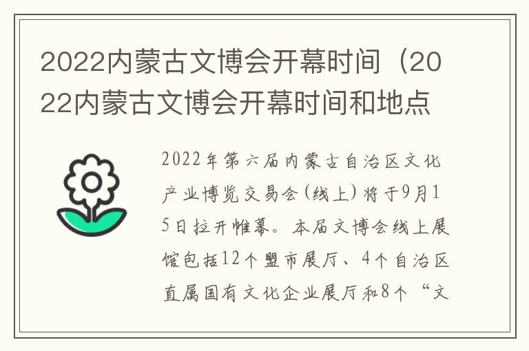 2022内蒙古文博会开幕时间（2022内蒙古文博会开幕时间和地点）