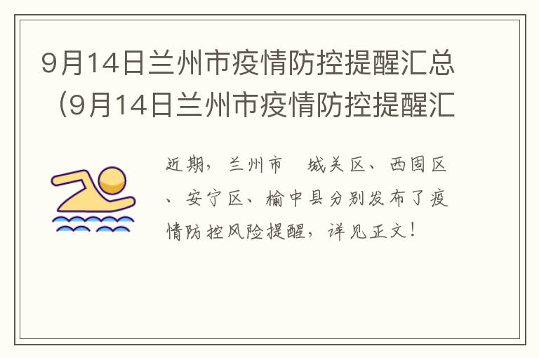 9月14日兰州市疫情防控提醒汇总（9月14日兰州市疫情防控提醒汇总图）