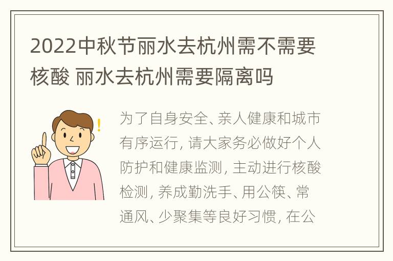 2022中秋节丽水去杭州需不需要核酸 丽水去杭州需要隔离吗