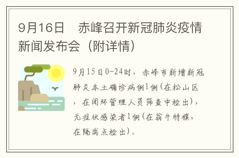 9月16日​赤峰召开新冠肺炎疫情新闻发布会（附详情）