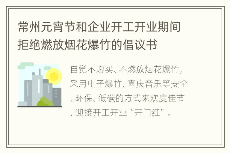 常州元宵节和企业开工开业期间拒绝燃放烟花爆竹的倡议书