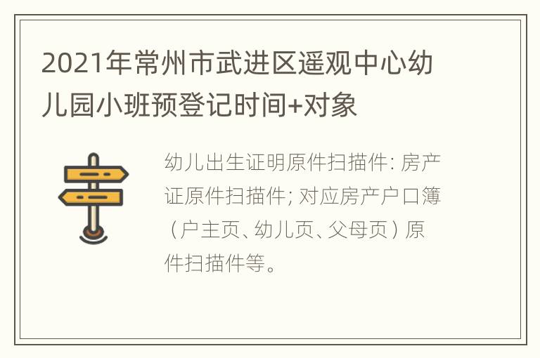 2021年常州市武进区遥观中心幼儿园小班预登记时间+对象