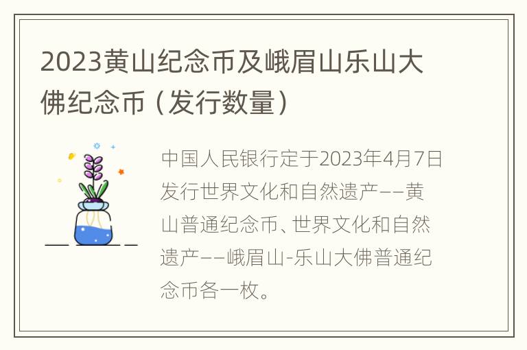 2023黄山纪念币及峨眉山乐山大佛纪念币（发行数量）