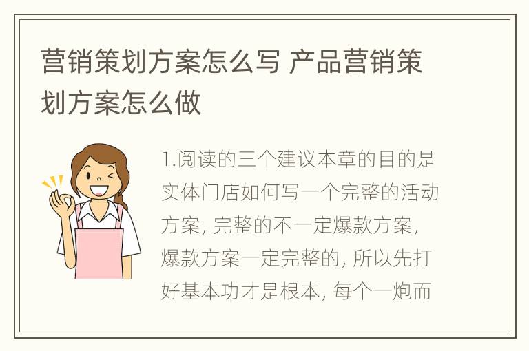 营销策划方案怎么写 产品营销策划方案怎么做