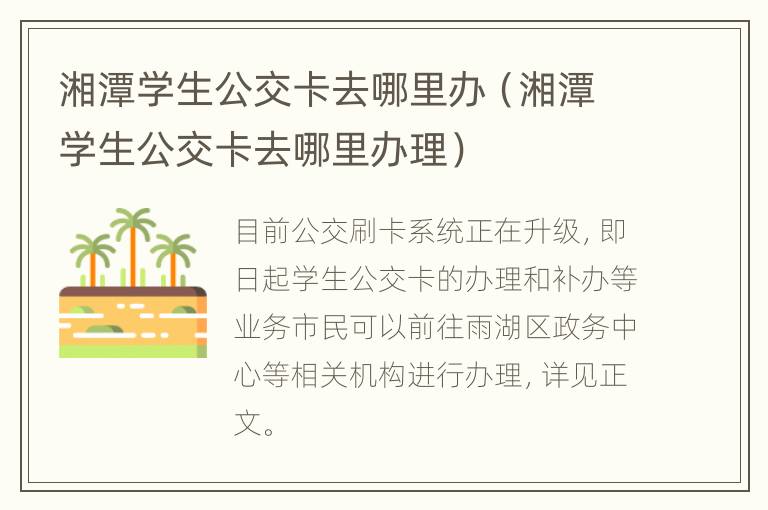 湘潭学生公交卡去哪里办（湘潭学生公交卡去哪里办理）