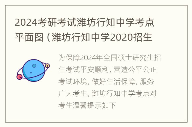 2024考研考试潍坊行知中学考点平面图（潍坊行知中学2020招生简章）