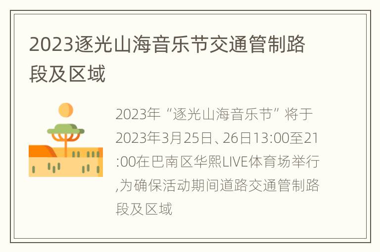 2023逐光山海音乐节交通管制路段及区域