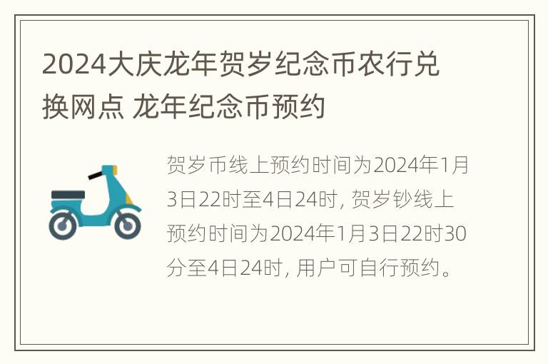 2024大庆龙年贺岁纪念币农行兑换网点 龙年纪念币预约