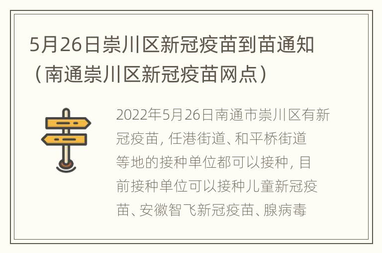 5月26日崇川区新冠疫苗到苗通知（南通崇川区新冠疫苗网点）