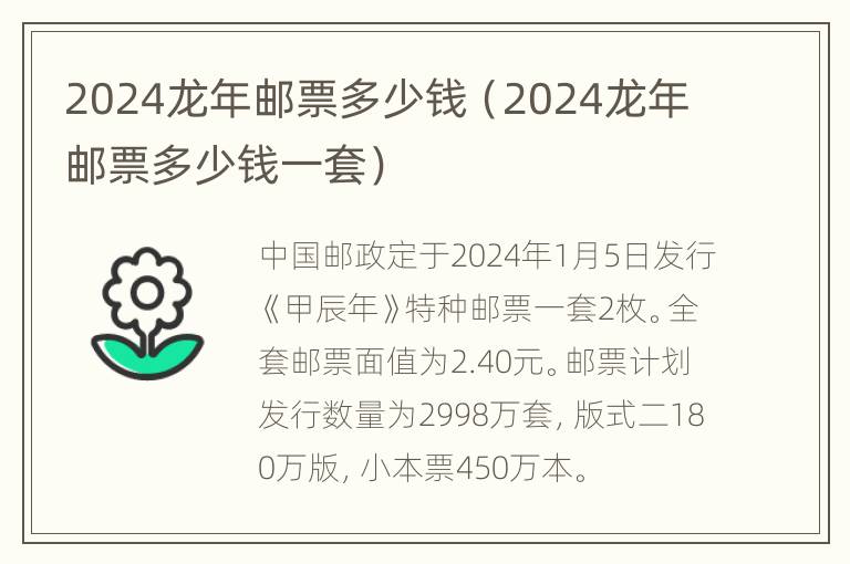 2024龙年邮票多少钱（2024龙年邮票多少钱一套）