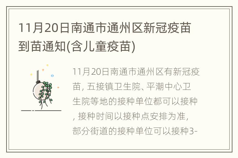 11月20日南通市通州区新冠疫苗到苗通知(含儿童疫苗)