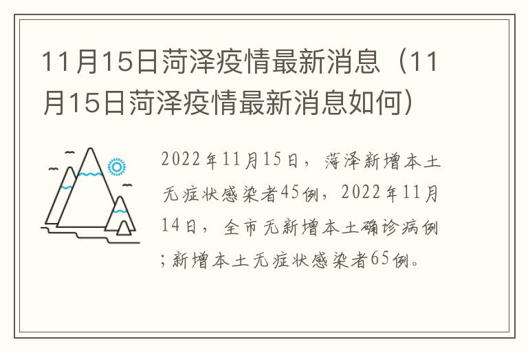 11月15日菏泽疫情最新消息（11月15日菏泽疫情最新消息如何）