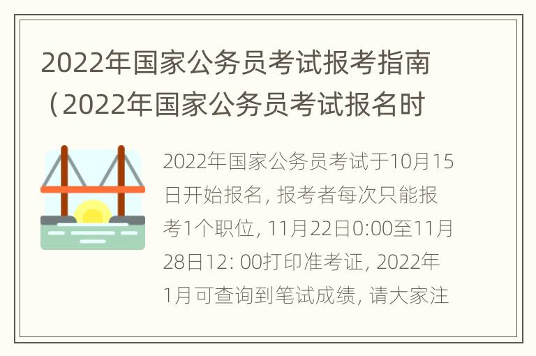 2022年国家公务员考试报考指南（2022年国家公务员考试报名时间考试大纲）