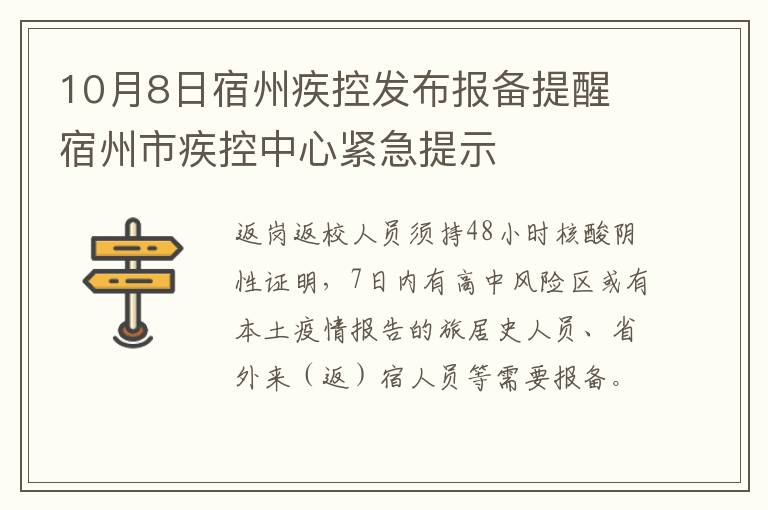 10月8日宿州疾控发布报备提醒 宿州市疾控中心紧急提示