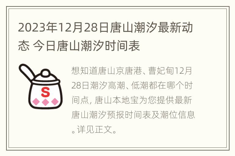 2023年12月28日唐山潮汐最新动态 今日唐山潮汐时间表