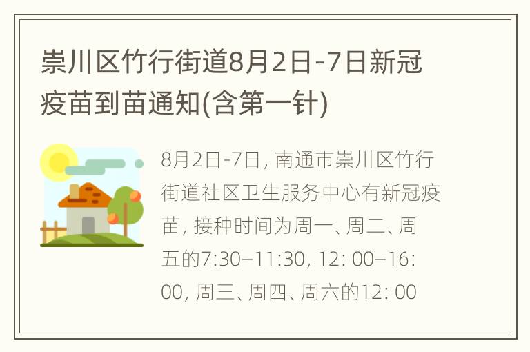 崇川区竹行街道8月2日-7日新冠疫苗到苗通知(含第一针)