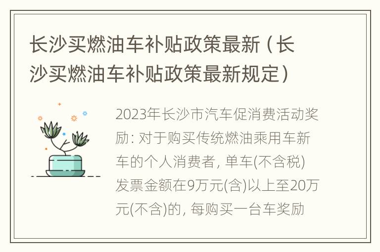 长沙买燃油车补贴政策最新（长沙买燃油车补贴政策最新规定）