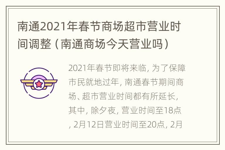 南通2021年春节商场超市营业时间调整（南通商场今天营业吗）