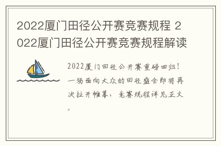 2022厦门田径公开赛竞赛规程 2022厦门田径公开赛竞赛规程解读