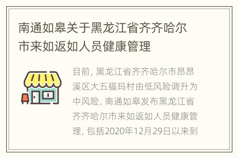 南通如皋关于黑龙江省齐齐哈尔市来如返如人员健康管理